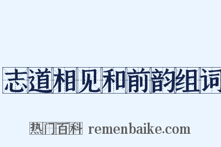 志道相见和前韵组词是什么意思的图片